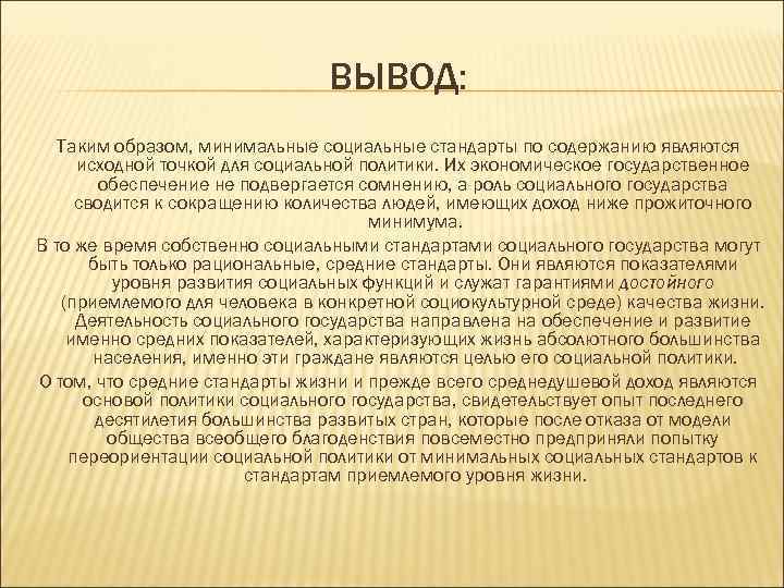 ВЫВОД: Таким образом, минимальные социальные стандарты по содержанию являются исходной точкой для социальной политики.