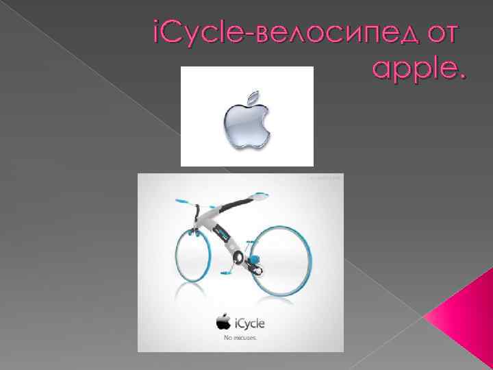 i. Cycle-велосипед от apple. 