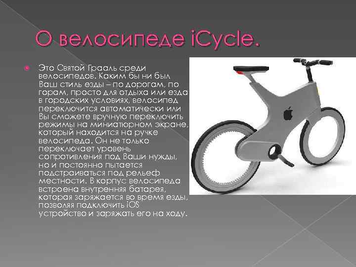 О велосипеде i. Cycle. Это Святой Грааль среди велосипедов. Каким бы ни был Ваш