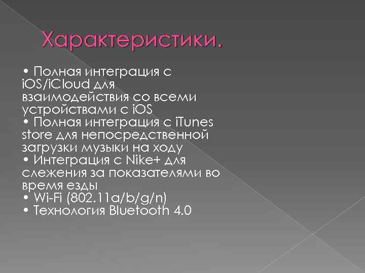 Характеристики. • Полная интеграция с i. OS/i. Cloud для взаимодействия со всеми устройствами с