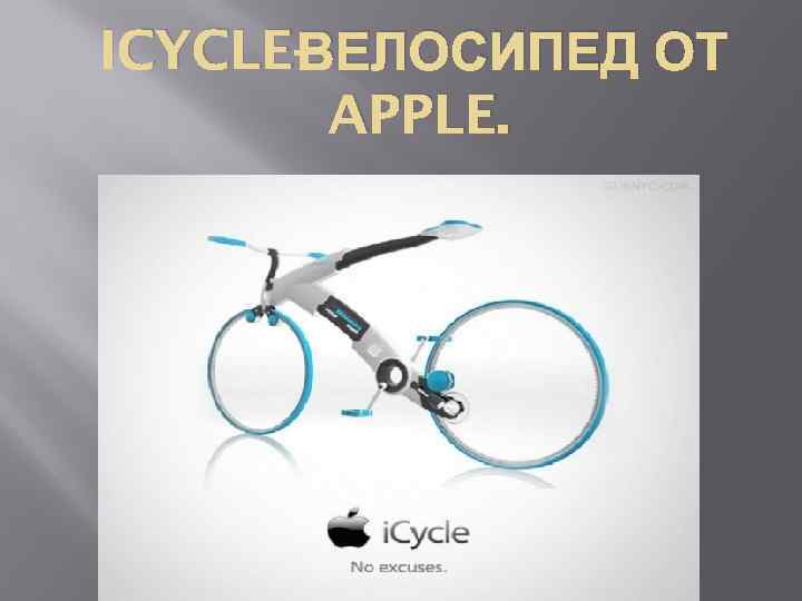 В ICYCLE- ЕЛОСИПЕД ОТ APPLE. 