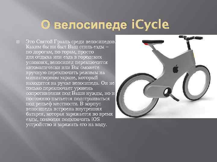 О велосипеде i. Cycle. Это Святой Грааль среди велосипедов. Каким бы ни был Ваш