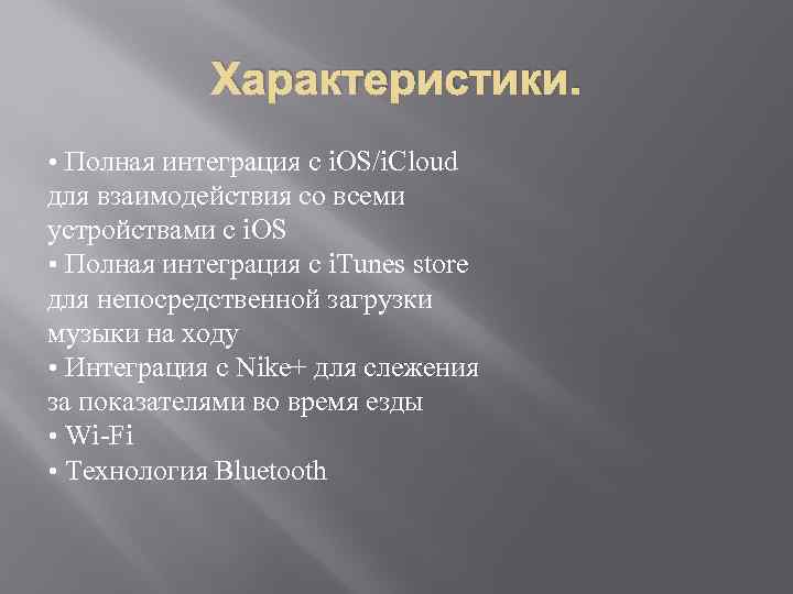 Характеристики. • Полная интеграция с i. OS/i. Cloud для взаимодействия со всеми устройствами с