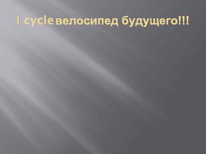 I cycle велосипед будущего!!! 