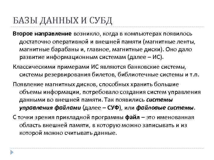 БАЗЫ ДАННЫХ И СУБД Второе направление возникло, когда в компьютерах появилось достаточно оперативной и