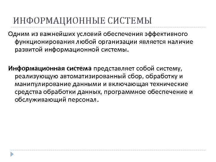 ИНФОРМАЦИОННЫЕ СИСТЕМЫ Одним из важнейших условий обеспечения эффективного функционирования любой организации является наличие развитой