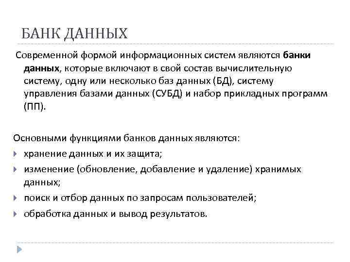 БАНК ДАННЫХ Современной формой информационных систем являются банки данных, которые включают в свой состав