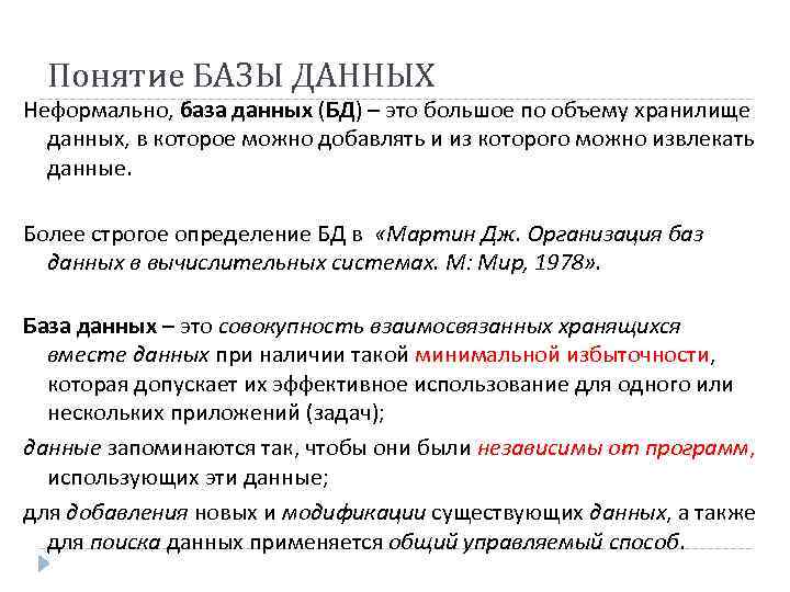 Понятие БАЗЫ ДАННЫХ Неформально, база данных (БД) – это большое по объему хранилище данных,