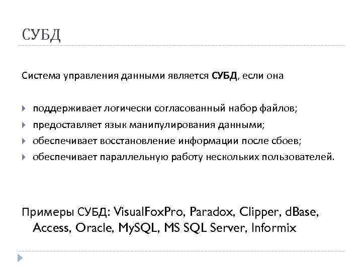 СУБД Система управления данными является СУБД, если она поддерживает логически согласованный набор файлов; предоставляет