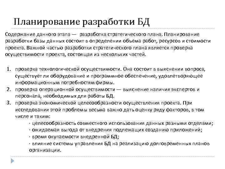 Планирование разработки БД Содержание данного этапа — разработка стратегического плана. Планирование разработки базы данных