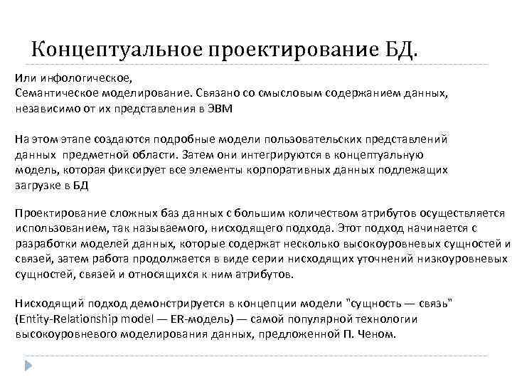 Концептуальное проектирование БД. Или инфологическое, Семантическое моделирование. Связано со смысловым содержанием данных, независимо от