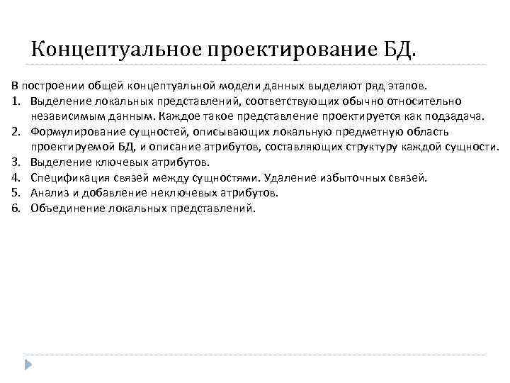 Концептуальное проектирование БД. В построении общей концептуальной модели данных выделяют ряд этапов. 1. Выделение