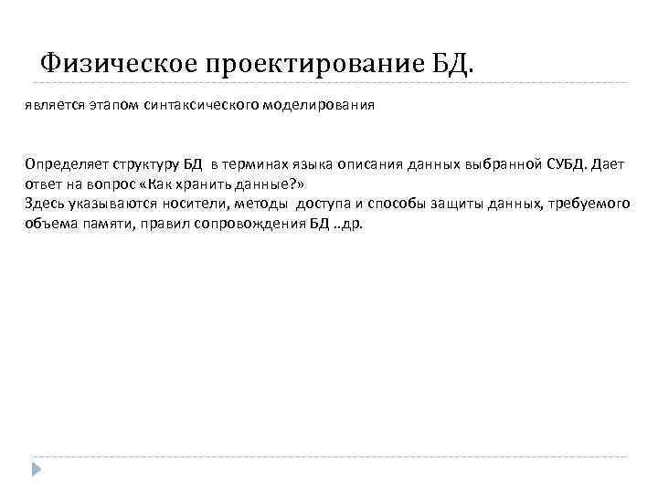 Физическое проектирование БД. является этапом синтаксического моделирования Определяет структуру БД в терминах языка описания