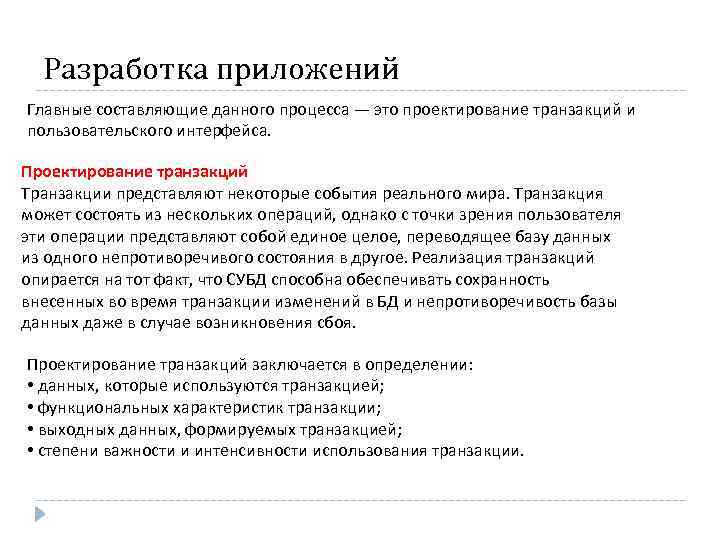 Разработка приложений Главные составляющие данного процесса — это проектирование транзакций и пользовательского интерфейса. Проектирование