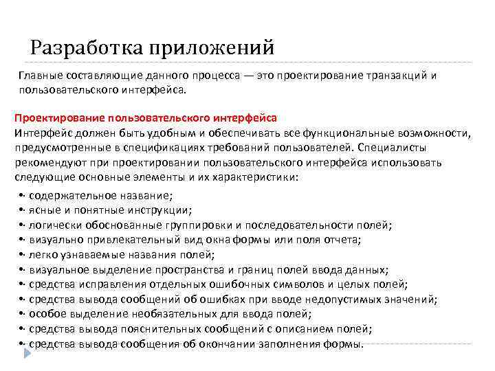 Разработка приложений Главные составляющие данного процесса — это проектирование транзакций и пользовательского интерфейса. Проектирование