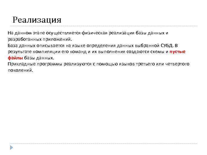 Реализация На данном этапе осуществляется физическая реализация базы данных и разработанных приложений. База данных