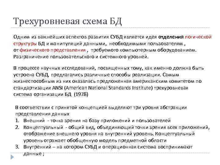 Трехуровневая схема БД Одним из важнейших аспектов развития СУБД является идея отделения логической структуры