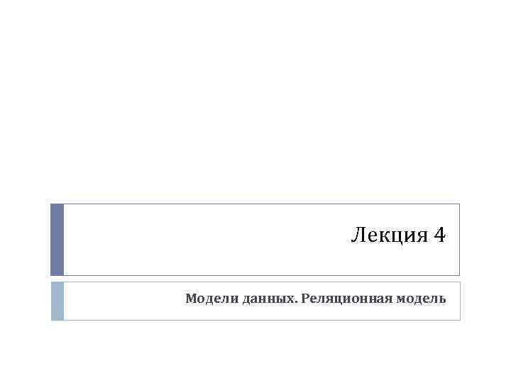 Лекция 4 Модели данных. Реляционная модель 