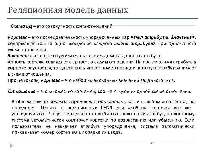 Множество кортежей соответствующих одной схеме отношения