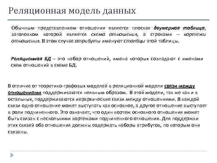 Реляционная модель данных Обычным представлением отношения является плоская двумерная таблица, заголовком которой является схема