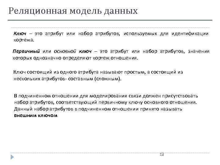 Реляционная модель данных Ключ – это атрибут или набор атрибутов, используемых для идентификации кортежа.