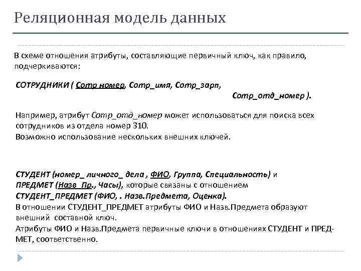 Реляционная модель данных В схеме отношения атрибуты, составляющие первичный ключ, как правило, подчеркиваются: СОТРУДНИКИ