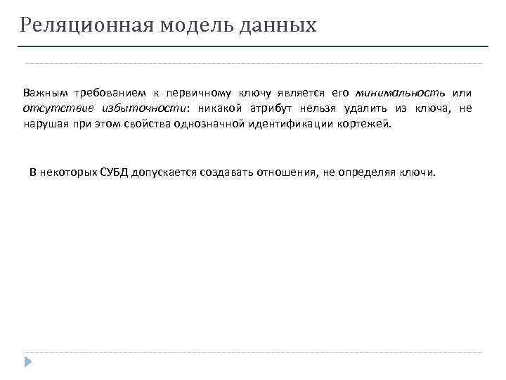 Реляционная модель данных Важным требованием к первичному ключу является его минимальность или отсутствие избыточности: