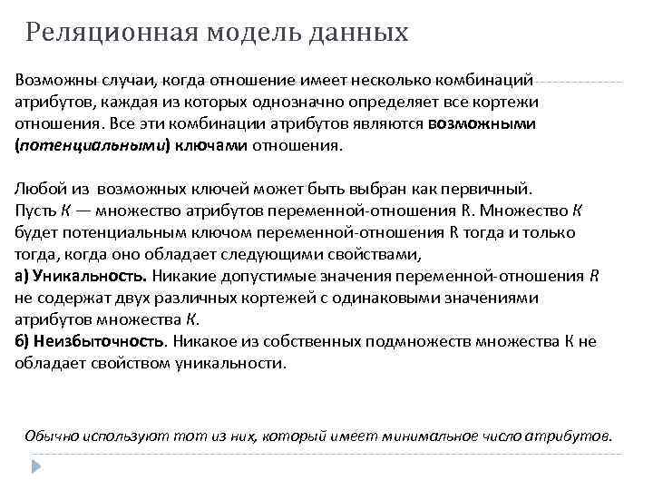 Реляционная модель данных Возможны случаи, когда отношение имеет несколько комбинаций атрибутов, каждая из которых