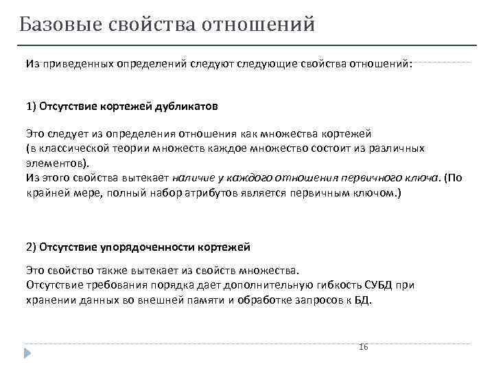 Базовые свойства отношений Из приведенных определений следуют следующие свойства отношений: 1) Отсутствие кортежей дубликатов