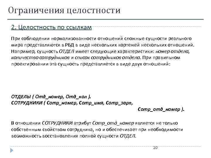 Ограничения целостности 2. Целостность по ссылкам При соблюдении нормализованности отношений сложные сущности реального мира