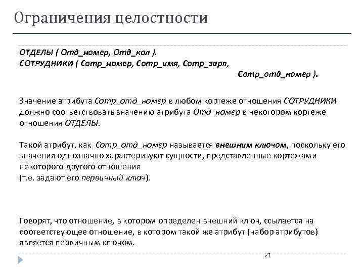 Ограничения целостности ОТДЕЛЫ ( Отд_номер, Отд_кол ). СОТРУДНИКИ ( Сотр_номер, Сотр_имя, Сотр_зарп, Сотр_отд_номер ).