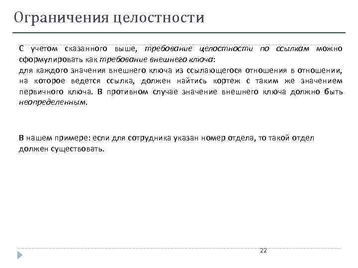 Ограничения целостности С учетом сказанного выше, требование целостности по ссылкам можно сформулировать как требование
