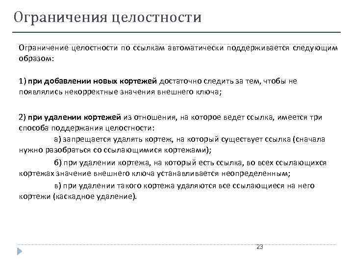 Ограничения целостности Ограничение целостности по ссылкам автоматически поддерживается следующим образом: 1) при добавлении новых