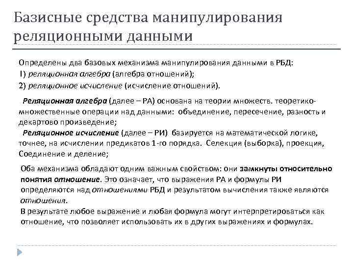 Базисные средства манипулирования реляционными данными Определены два базовых механизма манипулирования данными в РБД: 1)