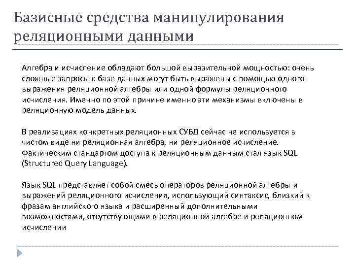 Базисные средства манипулирования реляционными данными Алгебра и исчисление обладают большой выразительной мощностью: очень сложные