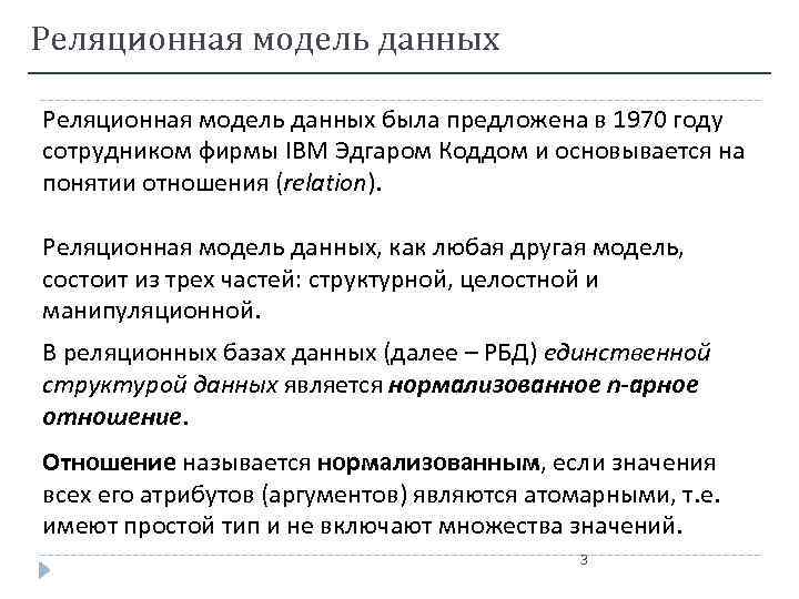 Реляционная модель данных была предложена в 1970 году сотрудником фирмы IBM Эдгаром Коддом и