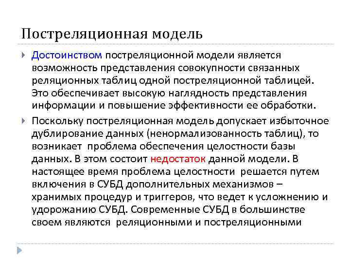 Постреляционная модель Достоинством постреляционной модели является возможность представления совокупности связанных реляционных таблиц одной постреляционной
