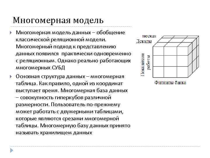 Многомерная модель данных – обобщение классической реляционной модели. Многомерный подход к представлению данных появился