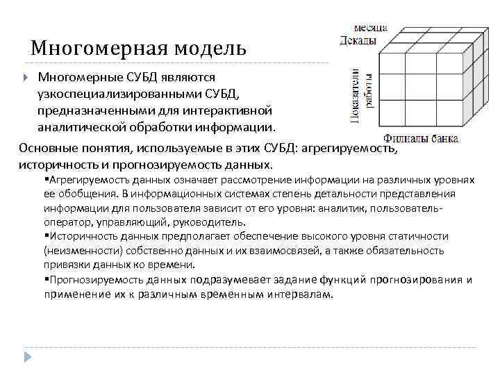 Многомерная модель Многомерные СУБД являются узкоспециализированными СУБД, предназначенными для интерактивной аналитической обработки информации. Основные