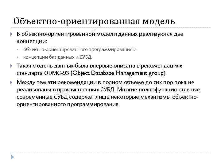 Объектно-ориентированная модель В объектно-ориентированной модели данных реализуются две концепции: § § объектно-ориентированного программирования и