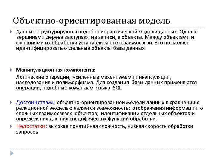 Объектно-ориентированная модель Данные структурируются подобно иерархической модели данных. Однако вершинами дерева выступают не записи,