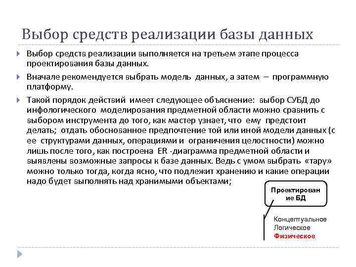 Выбор средств реализации базы данных Выбор средств реализации выполняется на третьем этапе процесса проектирования