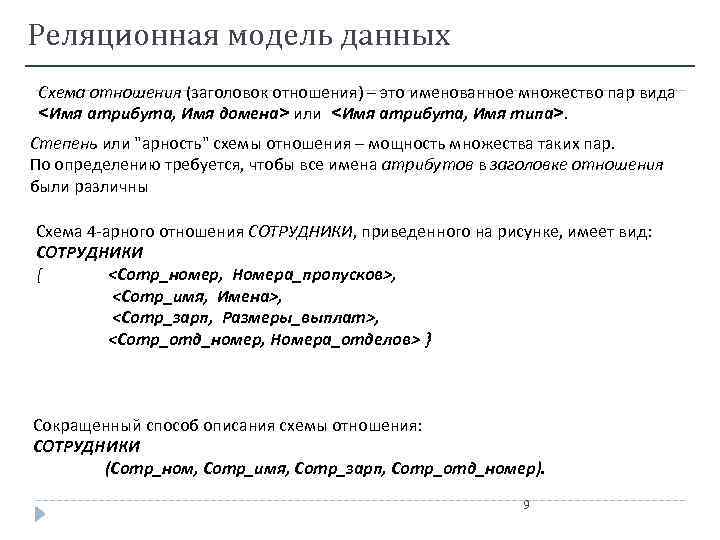 Реляционная модель данных Схема отношения (заголовок отношения) – это именованное множество пар вида <Имя