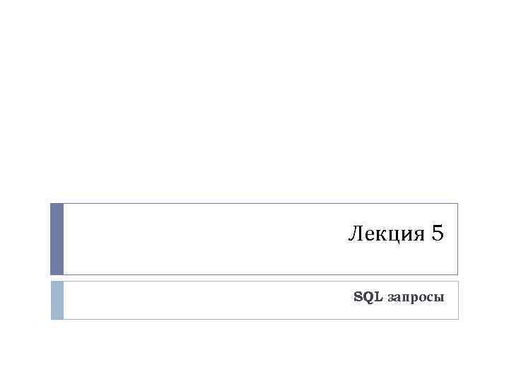 Лекция 5 SQL запросы 