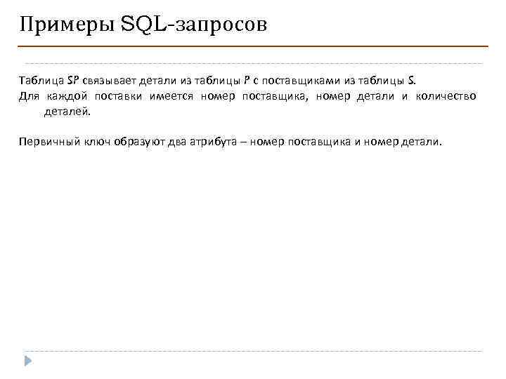 Примеры SQL-запросов Таблица SP связывает детали из таблицы P с поставщиками из таблицы S.