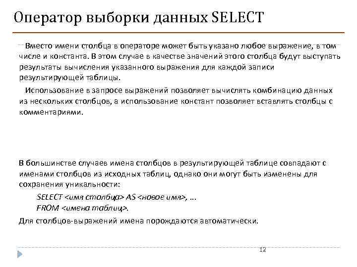 Оператор выборки данных SELECT Вместо имени столбца в операторе может быть указано любое выражение,