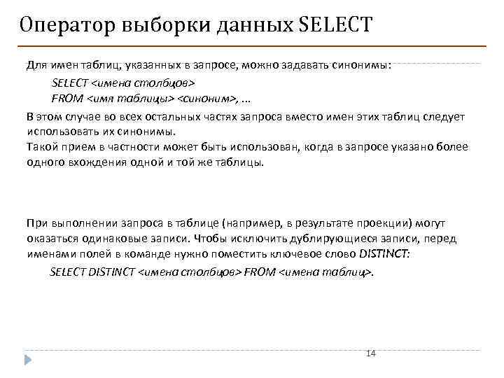 Оператор выборки данных SELECT Для имен таблиц, указанных в запросе, можно задавать синонимы: SELECT