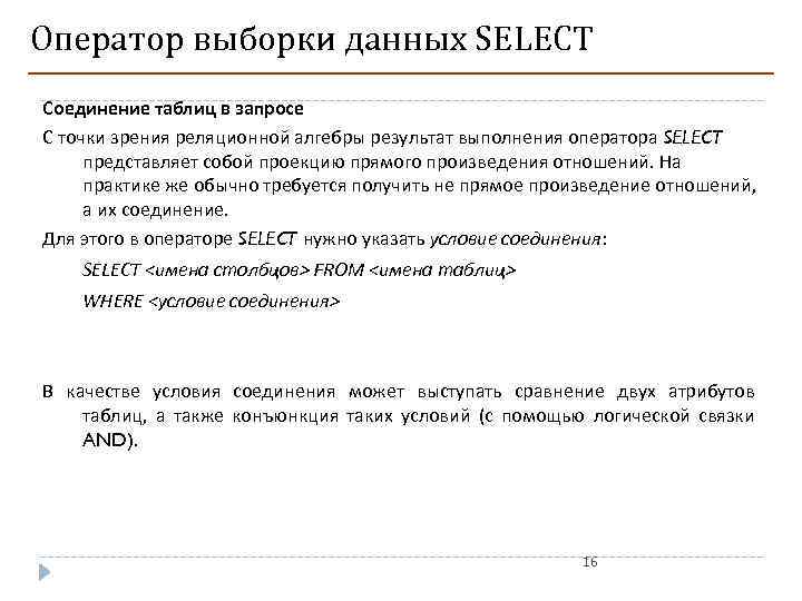 Оператор выборки данных SELECT Соединение таблиц в запросе С точки зрения реляционной алгебры результат