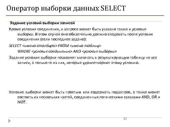 Оператор выборки данных SELECT Задание условий выборки записей Кроме условия соединения, в запросе может