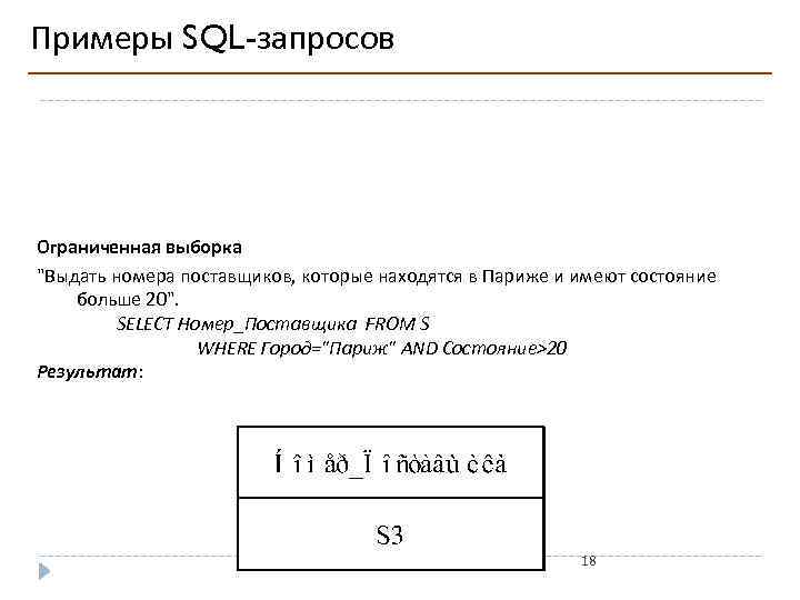 Примеры SQL-запросов Ограниченная выборка "Выдать номера поставщиков, которые находятся в Париже и имеют состояние